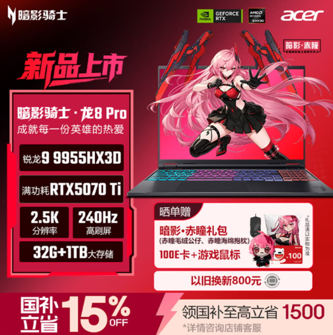 搭载锐龙9 9955HX3D!宏碁暗影骑士·龙8 Pro游戏本开启预约